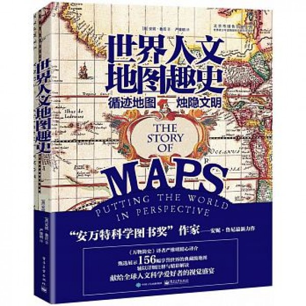 世界人文地圖趣史(精) 世界人文地圖趣史(精)