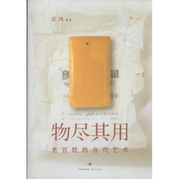 物盡其用——老百姓的當代藝術 物盡其用——老百姓的當代藝術