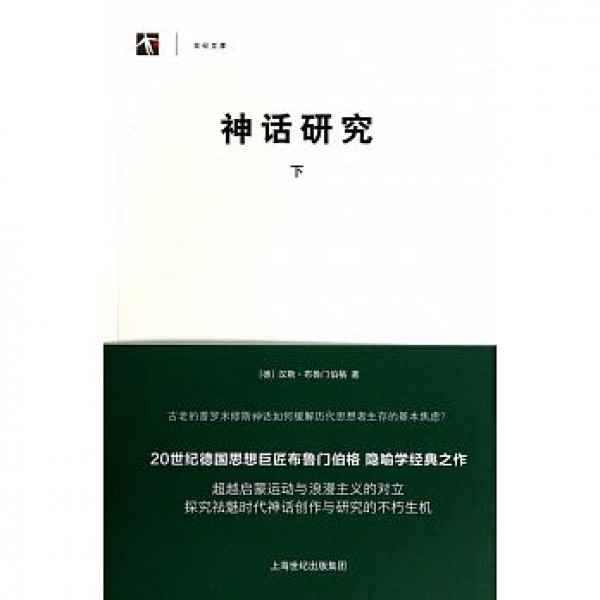 神話研究(下) 神話研究(下)