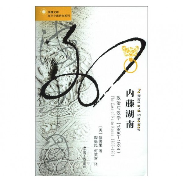 內藤湖南——政治與漢學(1866-1934) 內藤湖南——政治與漢學(1866-1934)