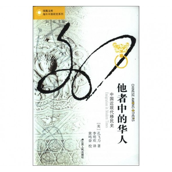 他者中的華人——中國近代移民史 他者中的華人——中國近代移民史