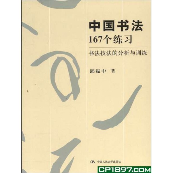 中國書法167個練習——書法技法的分析與訓練 中國書法167個練習——書法技法的分析與訓練