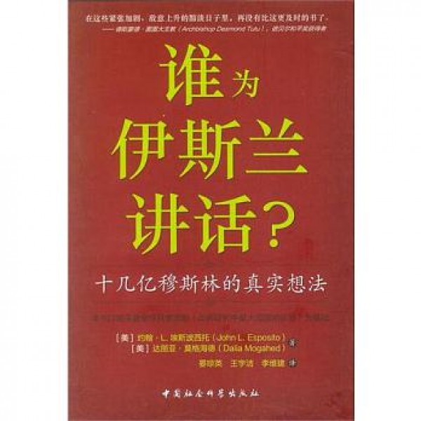誰為伊斯蘭講話?——十幾億穆斯林的真實想法 誰為伊斯蘭講話?——十幾億穆斯林的真實想法