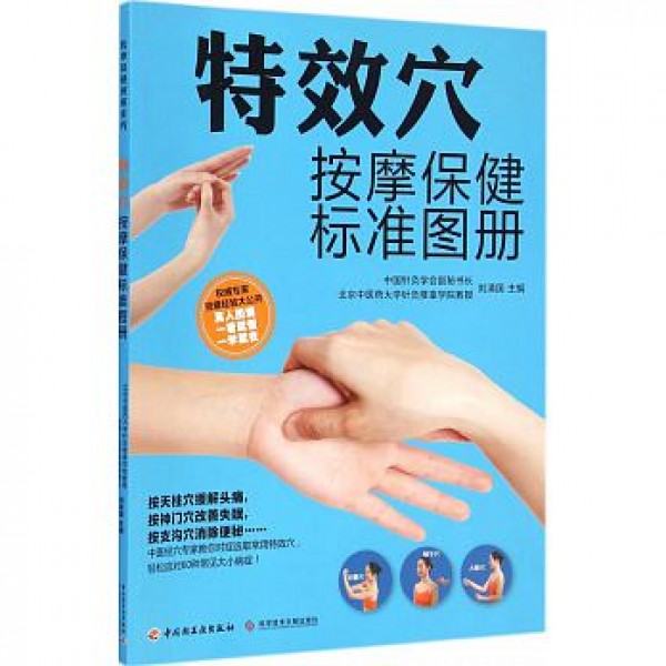 特效穴——按摩保健標準圖冊 特效穴——按摩保健標準圖冊