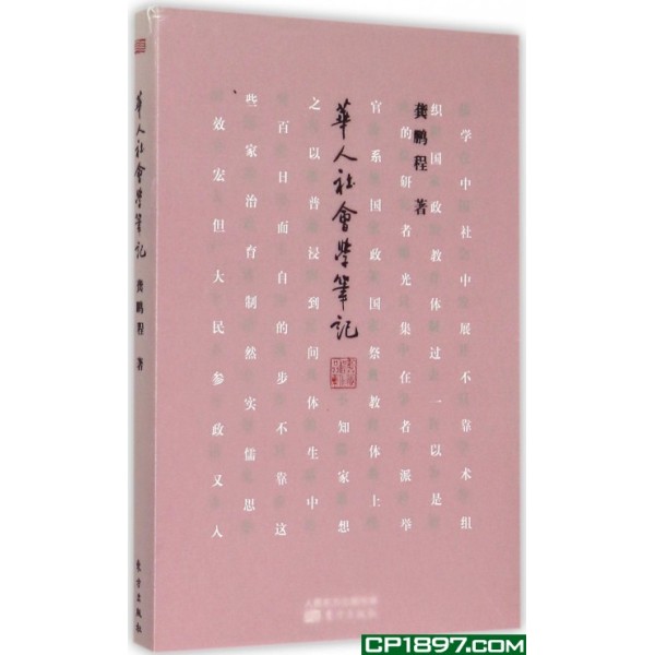華人社會學筆記 華人社會學筆記