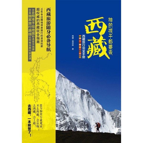 神的孩子都要去西藏——西藏旅行完全手冊 神的孩子都要去西藏——西藏旅行完全手冊