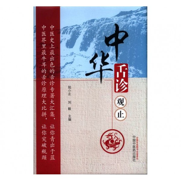 中華舌診觀止(精) 中華舌診觀止(精)