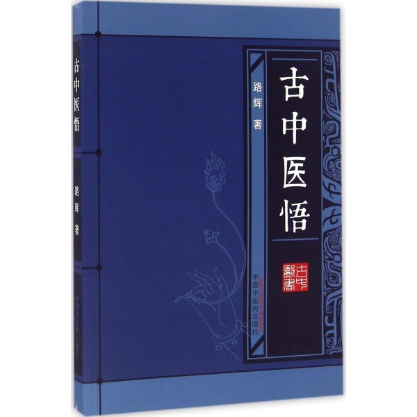 古中醫悟 古中醫悟