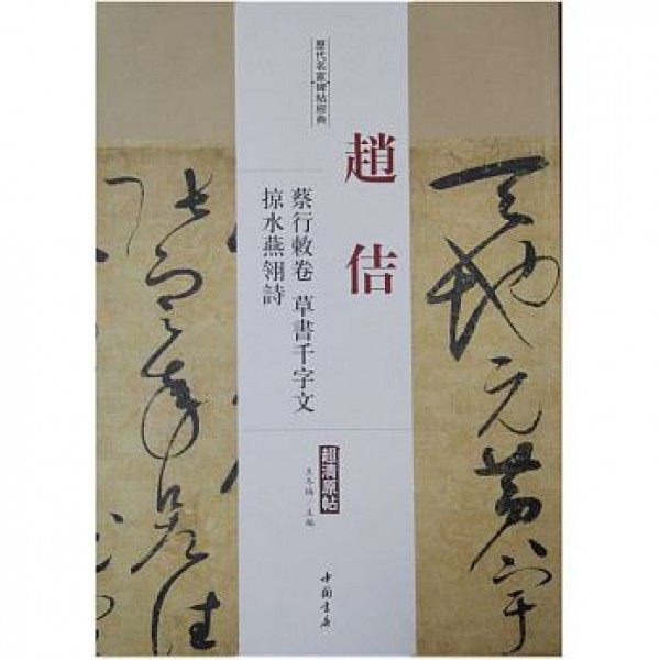 趙佶蔡行敕卷、草書千字文、掠水燕翎詩(超清原帖) 趙佶蔡行敕卷、草書千字文、掠水燕翎詩(超清原帖)