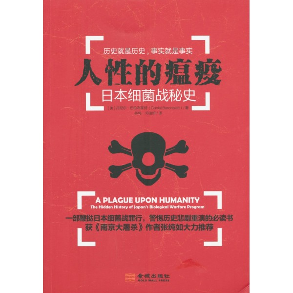 人性的瘟疫——日本細菌戰秘史 人性的瘟疫——日本細菌戰秘史