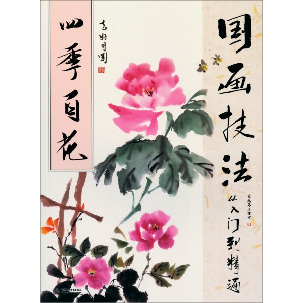 國畫技法從入門到精通——四季百花 國畫技法從入門到精通——四季百花