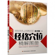 經絡穴位精解圖冊 經絡穴位精解圖冊