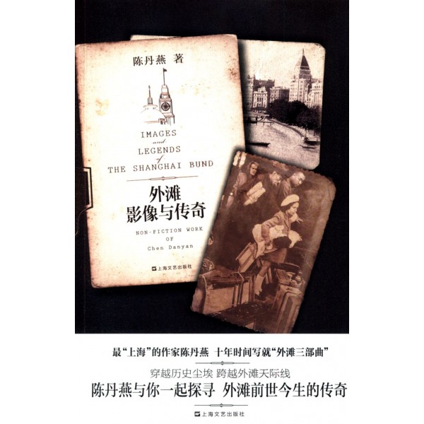 外灘——影像與傳奇 外灘——影像與傳奇