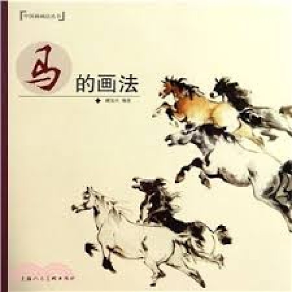 馬的畫法 馬的畫法