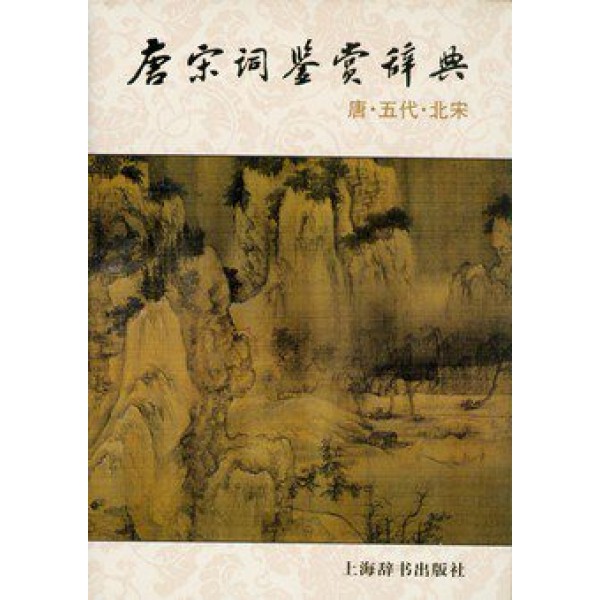 唐宋詞鑑賞辭典(第二版)(精) 唐宋詞鑑賞辭典(第二版)(精)