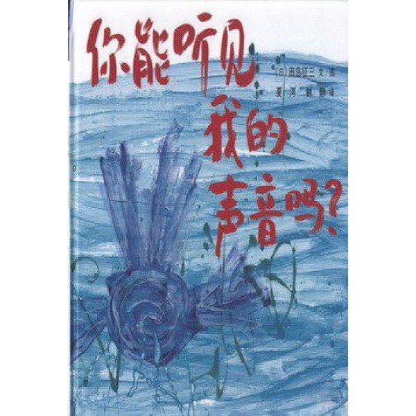 你能聽見我的聲音嗎(精) 你能聽見我的聲音嗎(精)