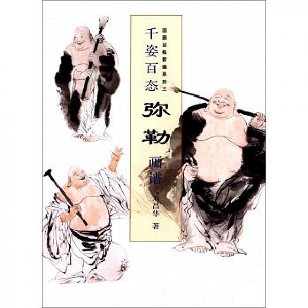 千姿百態彌勒畫譜 千姿百態彌勒畫譜