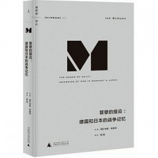 罪孽的報應——德國和日本的戰爭記憶(精) 罪孽的報應——德國和日本的戰爭記憶(精)