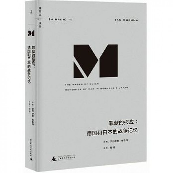 罪孽的報應——德國和日本的戰爭記憶(精) 罪孽的報應——德國和日本的戰爭記憶(精)
