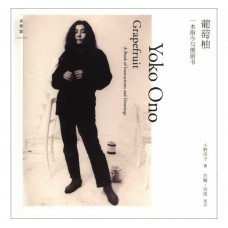 葡萄柚——一本指令與圖畫書(精) 葡萄柚——一本指令與圖畫書(精)