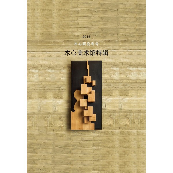 木心美術館特輯——木心研究專號(2016) 木心美術館特輯——木心研究專號(2016)
