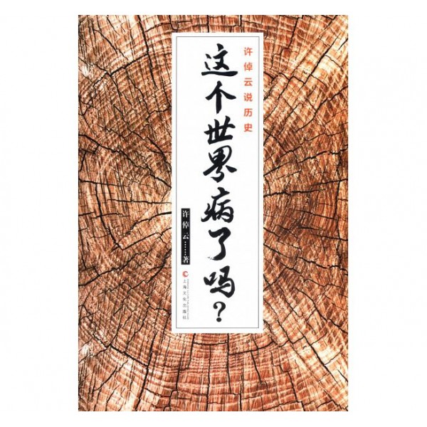 許倬雲說歷史——這個世界病了嗎? 許倬雲說歷史——這個世界病了嗎?