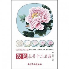 設色牡丹十二名品