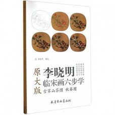 雪霽山茶圖·秋葵圖（原大版）