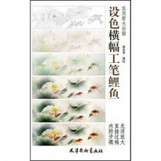 設色橫幅工筆鯉魚