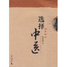 選擇中醫 選擇中醫