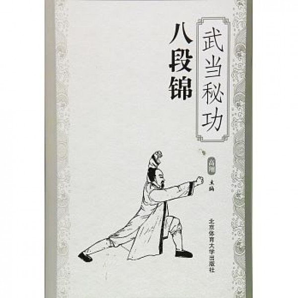 武當秘功八段錦 武當秘功八段錦