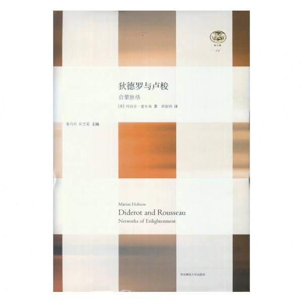 狄德羅與盧梭——啟蒙脈絡(精) 狄德羅與盧梭——啟蒙脈絡(精)