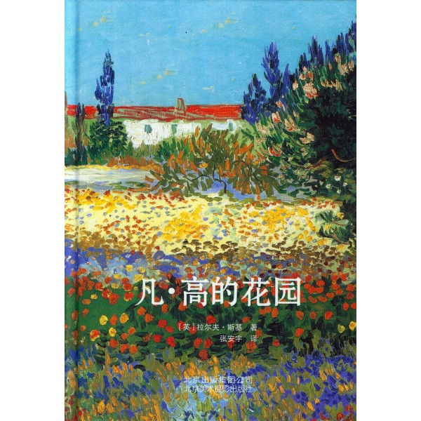 凡·高的花園(精) 凡·高的花園(精)