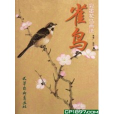 雀鳥——彩墨花鳥畫法