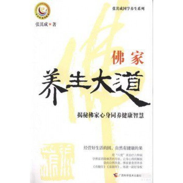 佛家養生大道 佛家養生大道