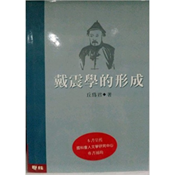 戴震學的形成(精) 戴震學的形成(精)