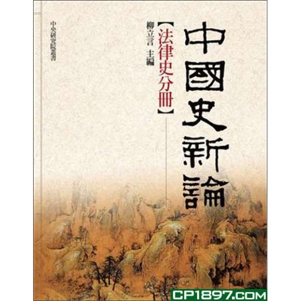 中國史新論――法律史分冊 中國史新論――法律史分冊