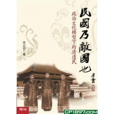 民國乃敵國也——政治文化轉型下的清遺民（精）