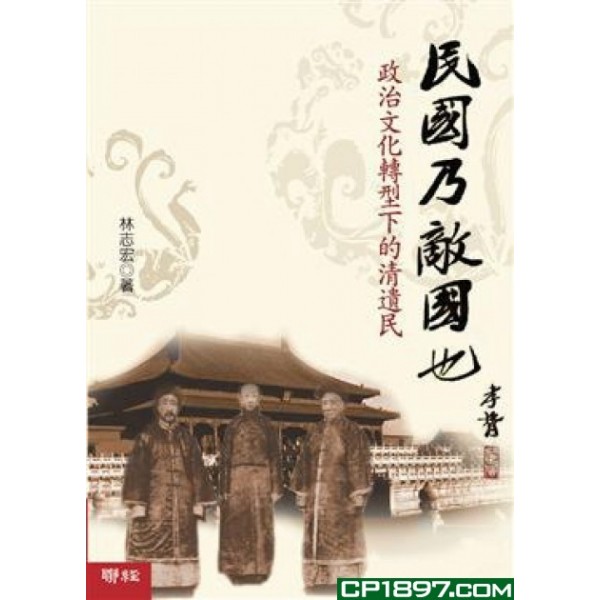 民國乃敵國也——政治文化轉型下的清遺民(精) 民國乃敵國也——政治文化轉型下的清遺民(精)