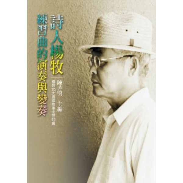 練習曲的演奏與變奏——詩人楊牧 練習曲的演奏與變奏——詩人楊牧