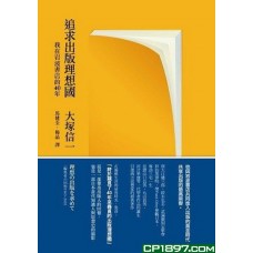追求出版理想國——我在岩波書店的40年（軟精）