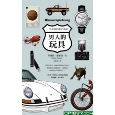 男人的玩具——一生追求的夢幻逸品