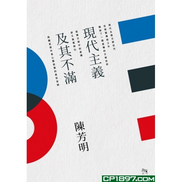 現代主義及其不滿 現代主義及其不滿