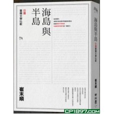 海島與半島——日據臺韓文學比較