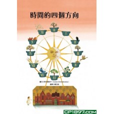 時間的四個方向（精）