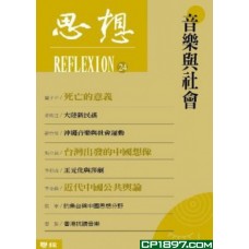 音樂與社會(思想24) 音樂與社會(思想24)