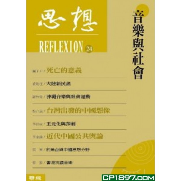 音樂與社會(思想24) 音樂與社會(思想24)