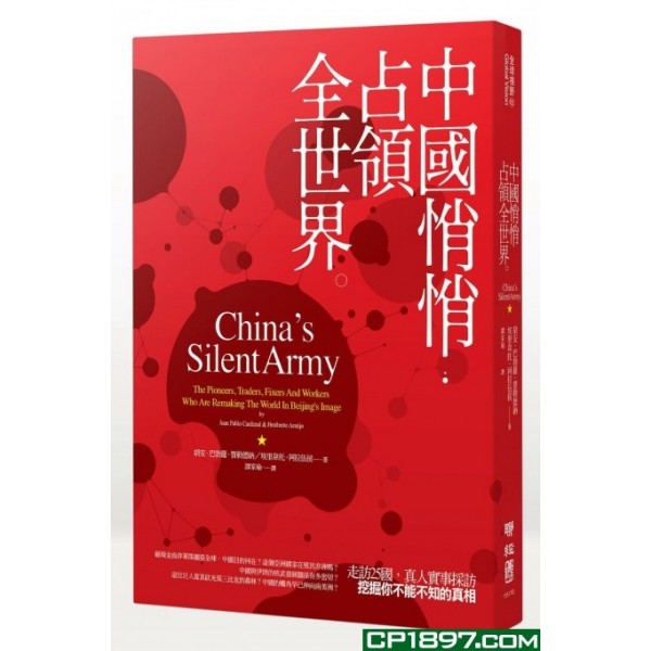 中國悄悄占領全世界 中國悄悄占領全世界