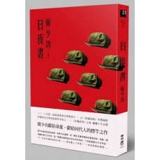日夜書 日夜書