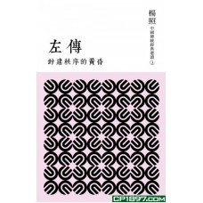 封建秩序的黃昏——左傳 封建秩序的黃昏——左傳